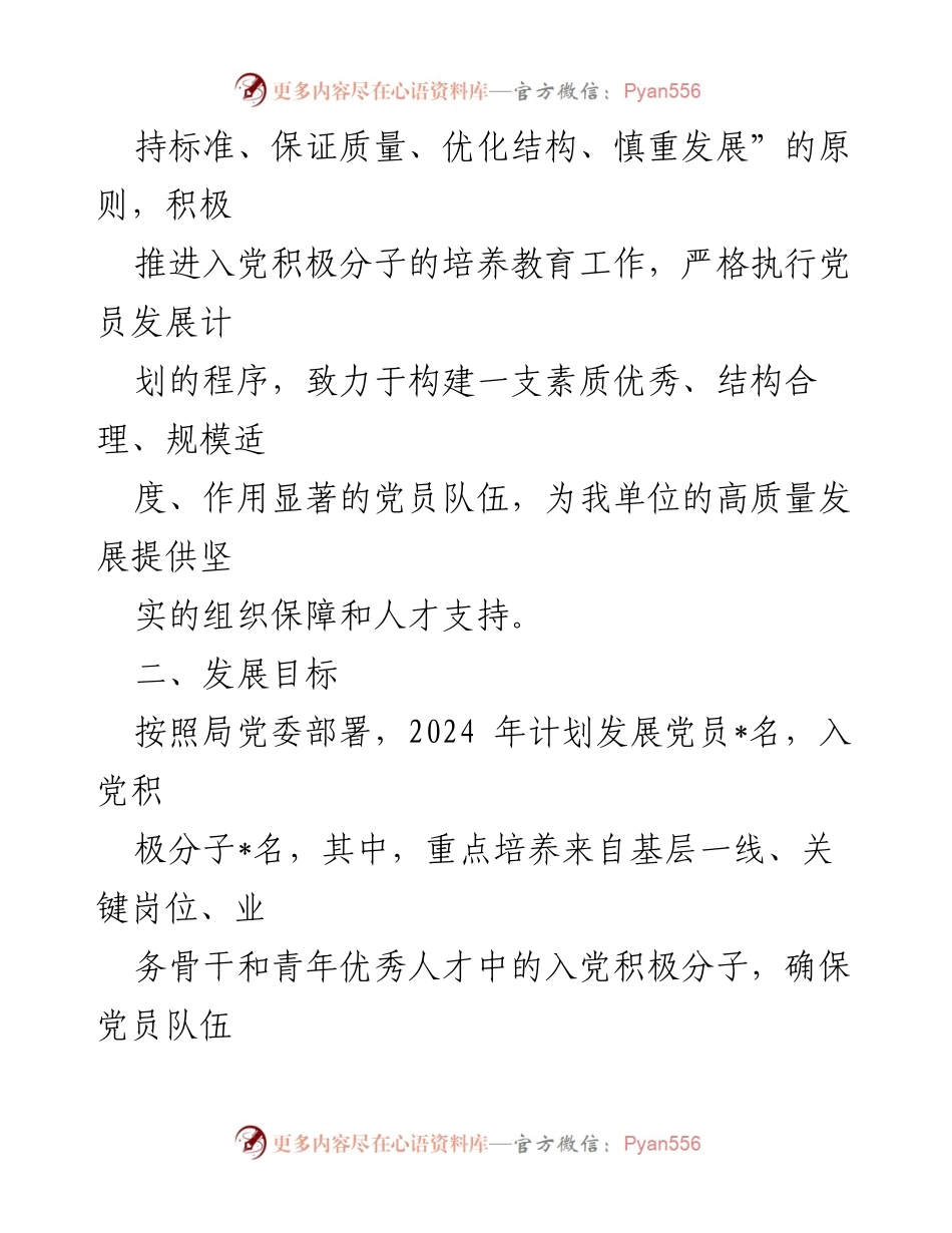 [工作计划] 机关单位 - 2024年度党员发展工作规划.docx_第2页