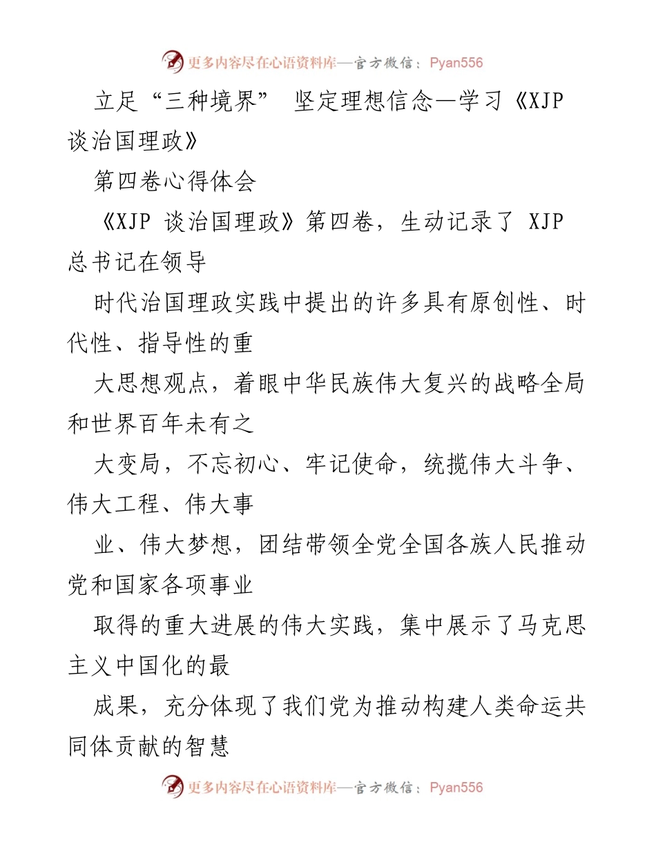 [心得体会] 学习《XJP 谈治国理政》第四卷 - 立足“三种境界”，坚定理想信念.docx_第1页