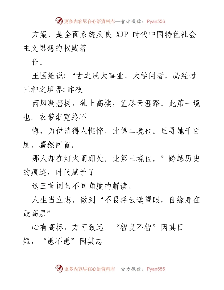 [心得体会] 学习《XJP 谈治国理政》第四卷 - 立足“三种境界”，坚定理想信念.docx_第2页