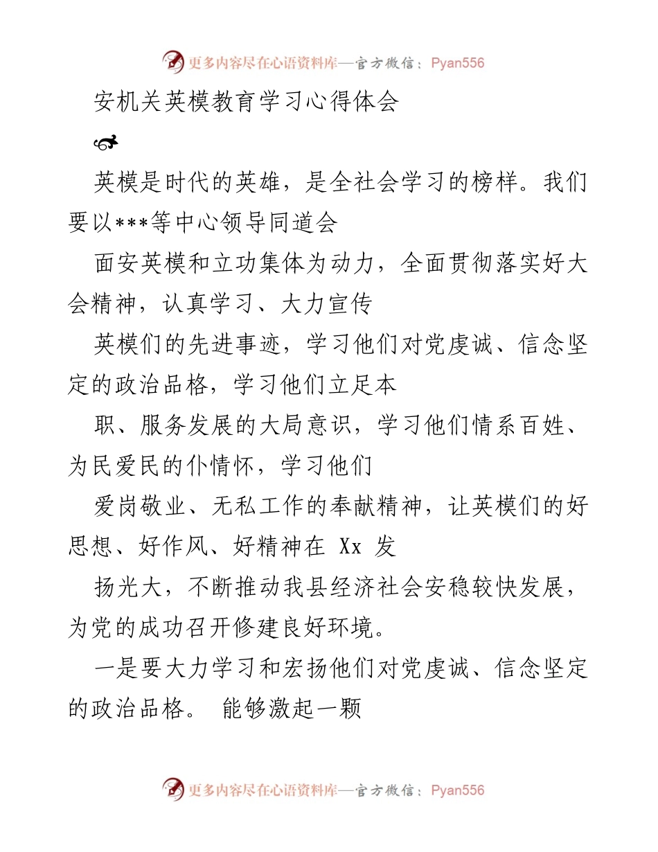 [心得体会] 英模教育学习 - 学习英模精神，服务经济社会发展.docx_第1页