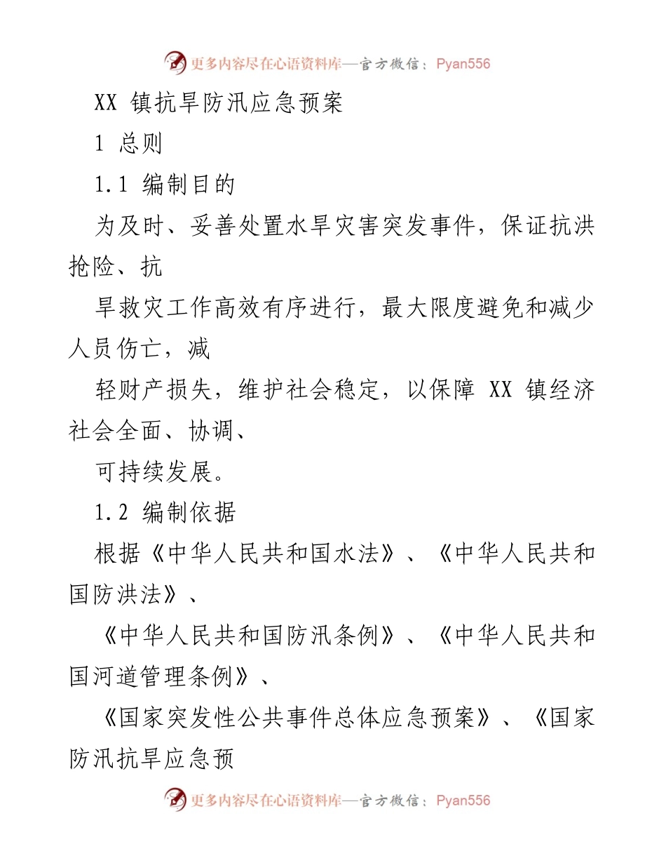 [应急预案] XX镇抗旱防汛 - XX镇抗旱防汛应急预案制定与实施指南.docx_第1页