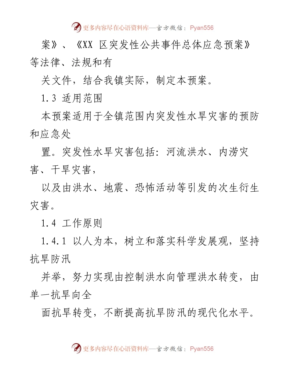 [应急预案] XX镇抗旱防汛 - XX镇抗旱防汛应急预案制定与实施指南.docx_第2页