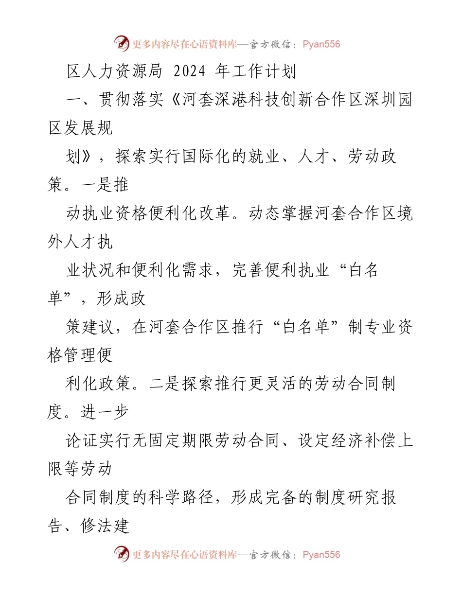 [工作计划] 区人力资源局 - 2024 年人力资源工作计划与就业战略.docx_第1页