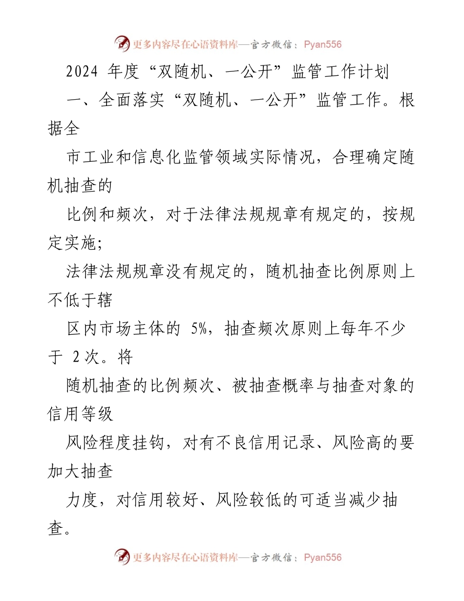 [工作计划] 2024年度监管工作 - 2024年度“双随机、一公开”监管工作计划.docx_第1页