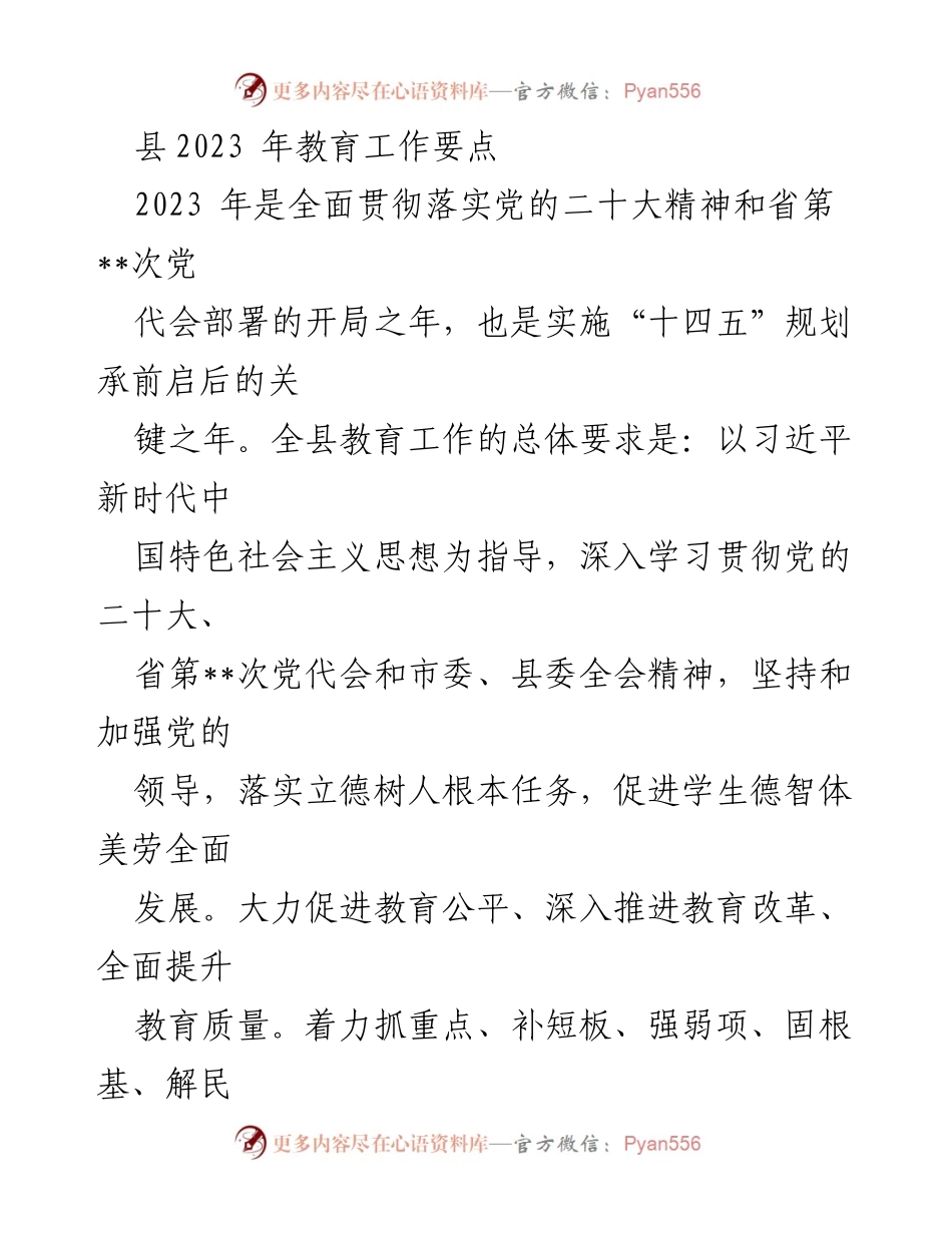 [工作要点] 教育工作会议 - 2023年县教育工作要点及实施方案.docx_第1页