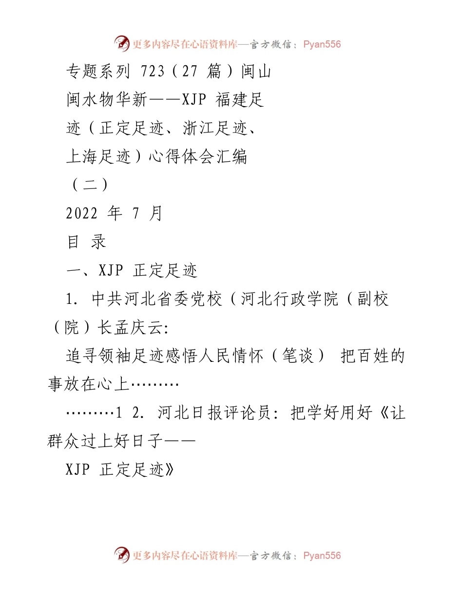 [心得体会] 学习交流 - 深入学习XJP足迹，感悟人民情怀与实践力量.docx_第1页
