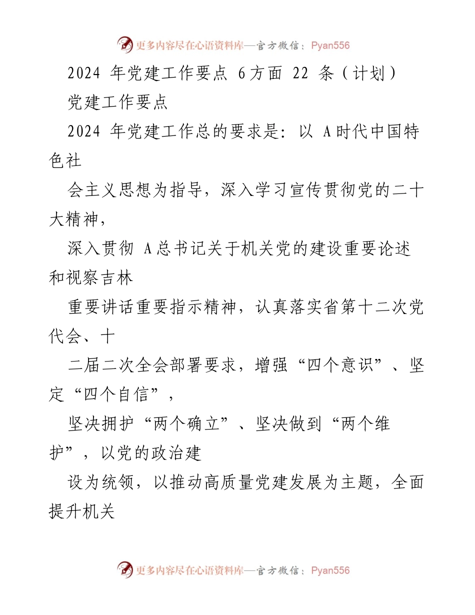 [工作计划] 党建工作会议 - 2024年党建工作要点与实施计划.docx_第1页