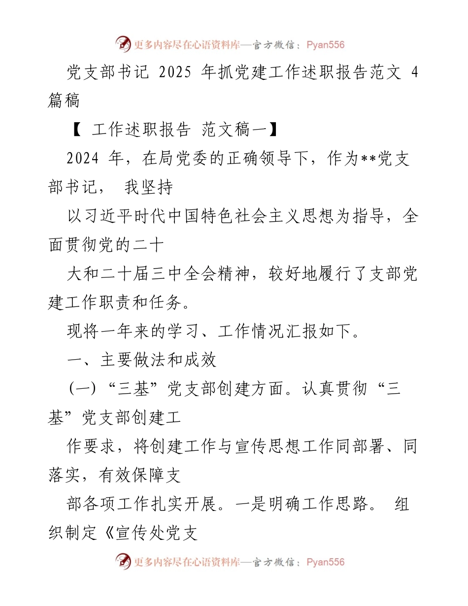 [工作述职报告] 党支部书记会议 - 2024年党建工作述职总结.docx_第1页