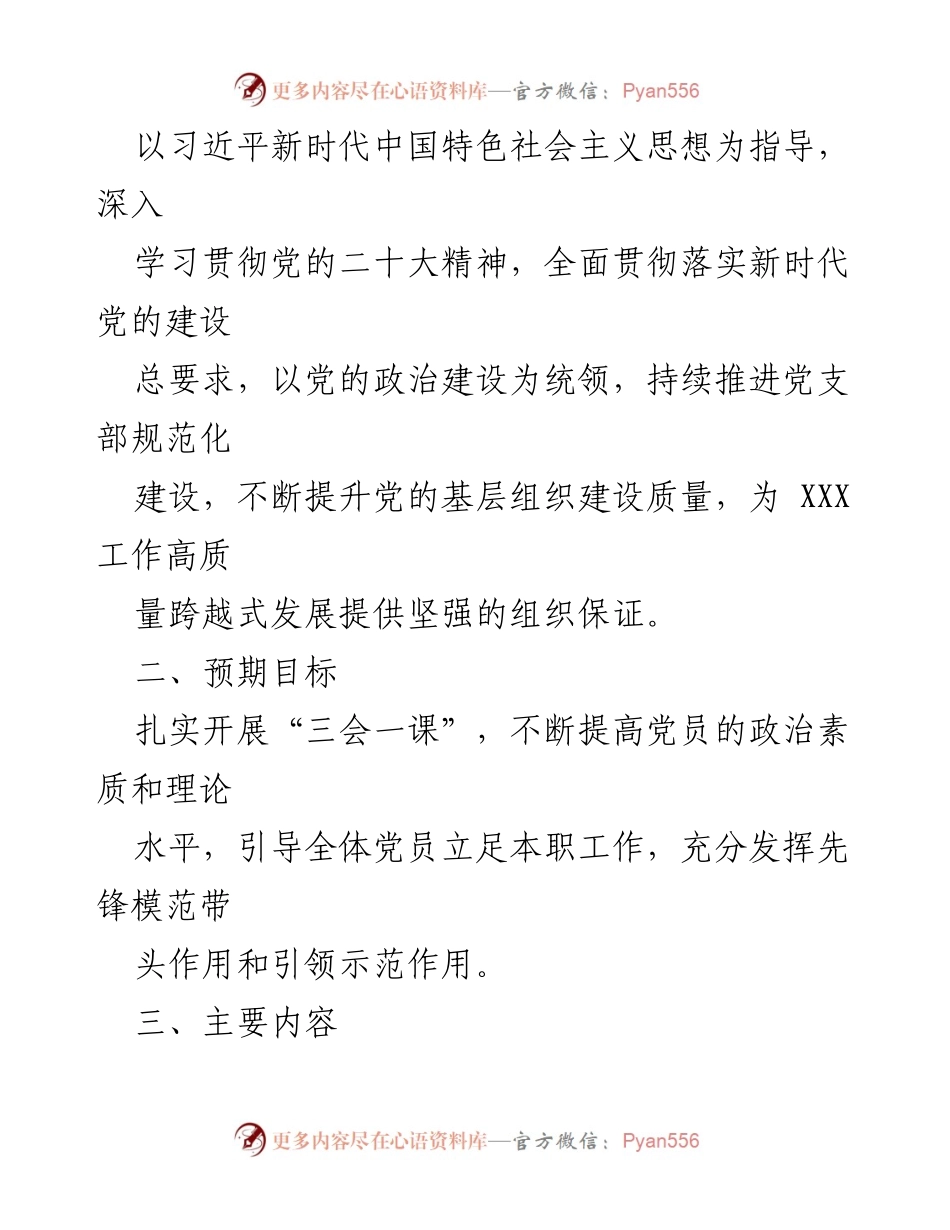 [工作计划] 党支部建设 - 2021年“三会一课”工作计划.docx_第2页