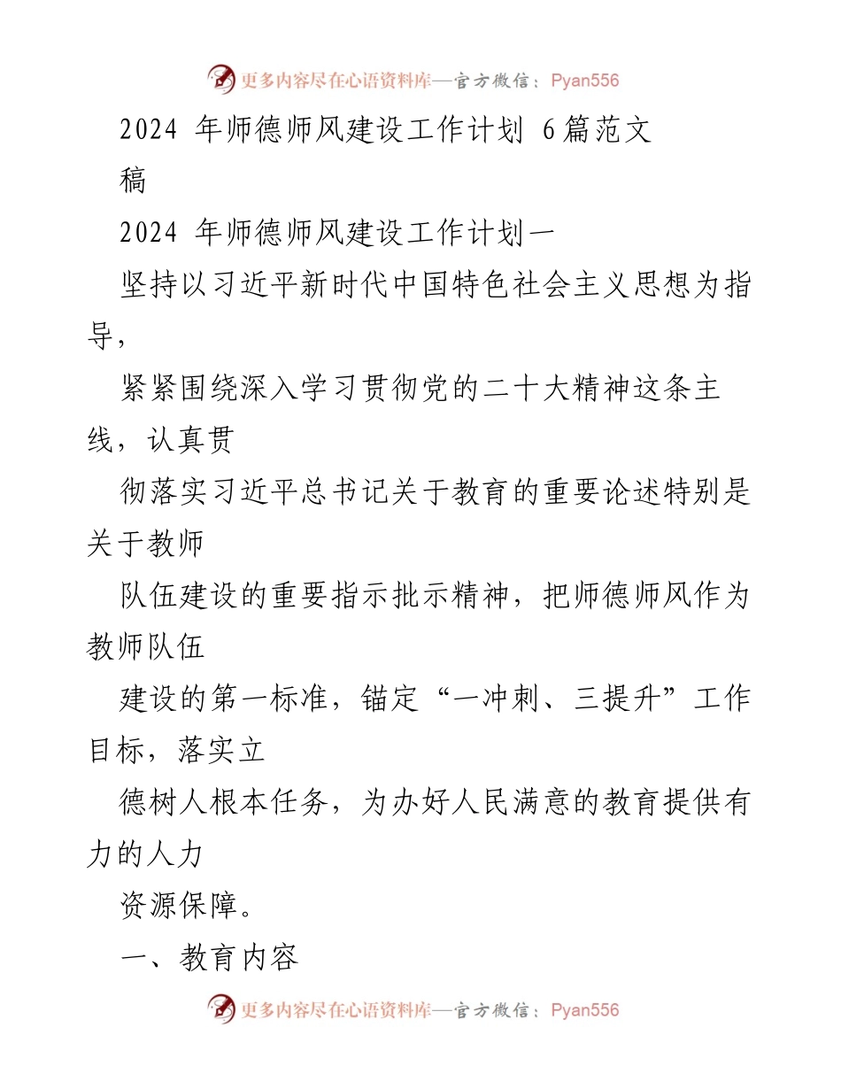 [工作计划] 教育系统 - 2024年师德师风建设工作计划.docx_第1页