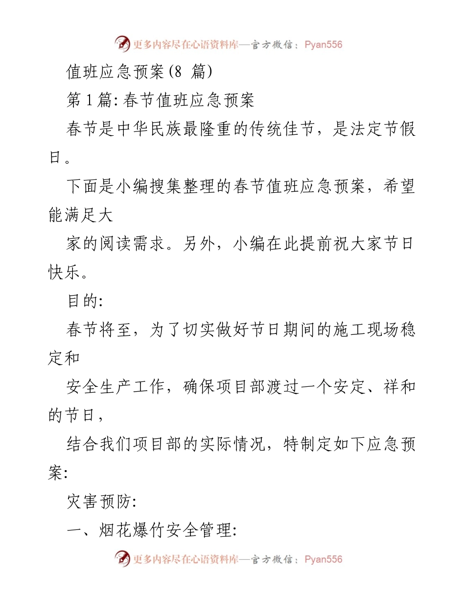 [应急预案] 春节 - 春节施工现场值班应急预案.docx_第1页