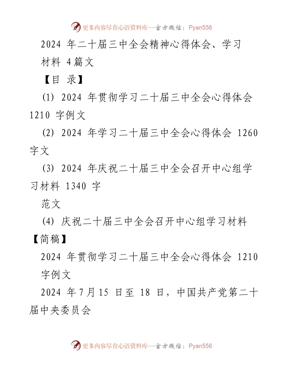 [心得体会] 学习会议 - 深入学习二十届三中全会精神的体会与反思.docx_第1页