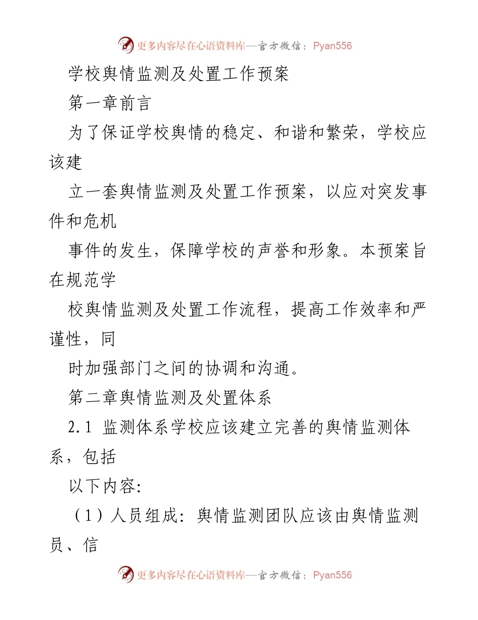 [工作预案] 学校舆情管理 - 学校舆情监测与处置工作预案.docx_第1页