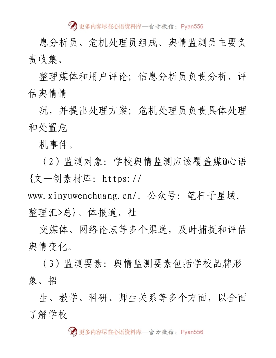 [工作预案] 学校舆情管理 - 学校舆情监测与处置工作预案.docx_第2页