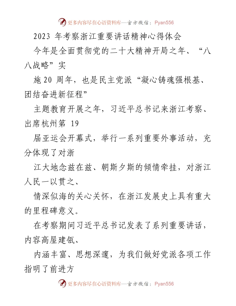 [心得体会] 主题教育会议 - 深入学习贯彻习近平总书记考察浙江重要讲话精神的心得体会.docx_第1页