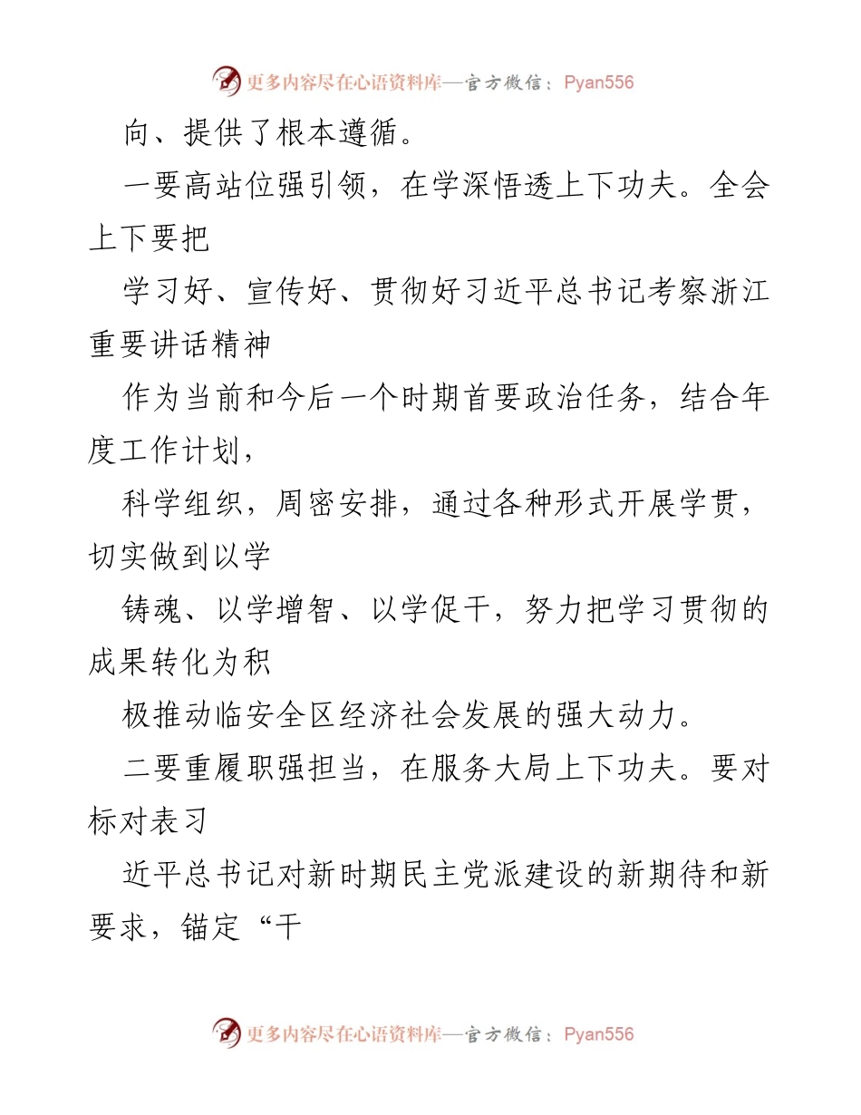 [心得体会] 主题教育会议 - 深入学习贯彻习近平总书记考察浙江重要讲话精神的心得体会.docx_第2页