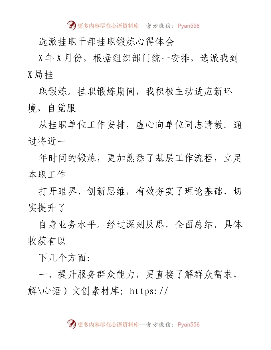 [心得体会] 挂职锻炼 - 提升服务群众能力的实践与反思.docx_第1页