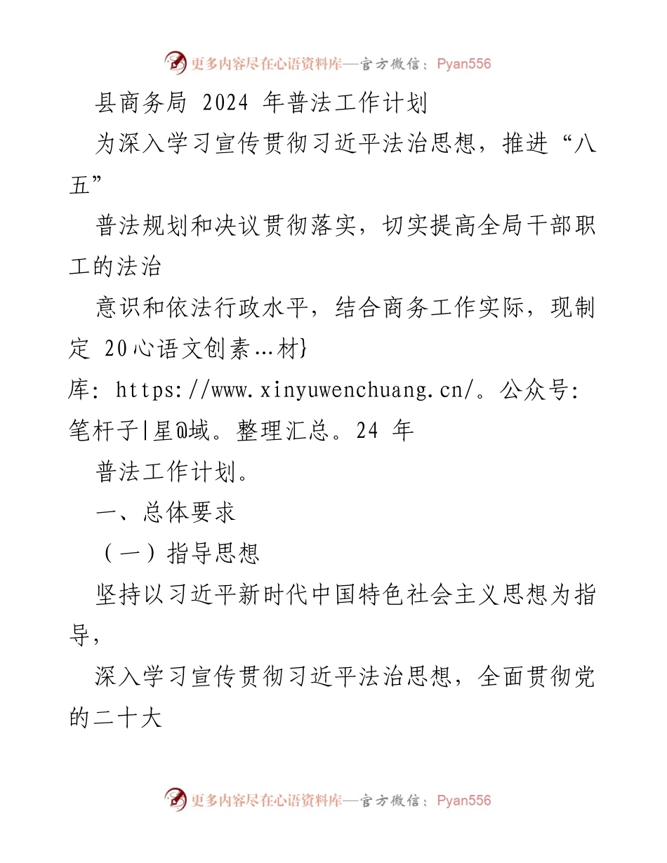 [工作计划] 县商务局 - 2024年普法工作计划实施方案.docx_第1页