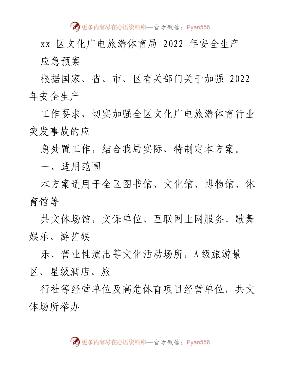 [应急预案] 文化广电旅游体育局 - 2022年文化广电旅游体育行业安全生产应急预案.docx_第1页