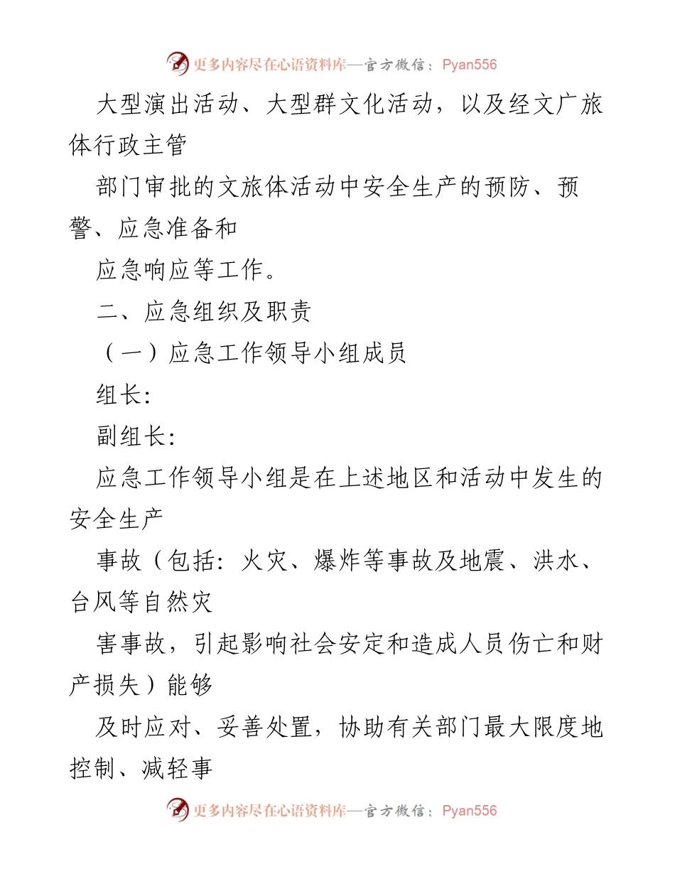 [应急预案] 文化广电旅游体育局 - 2022年文化广电旅游体育行业安全生产应急预案.docx_第2页