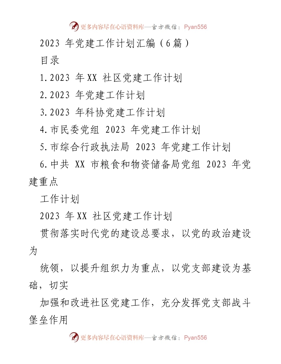 [工作计划] 党建工作会议 - 2023年社区党建工作计划汇编.docx_第1页