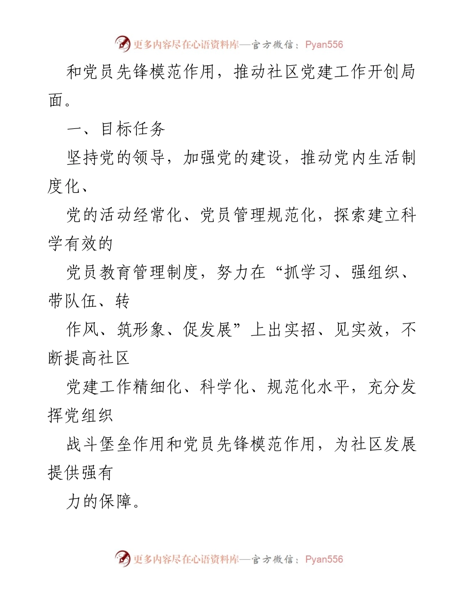 [工作计划] 党建工作会议 - 2023年社区党建工作计划汇编.docx_第2页