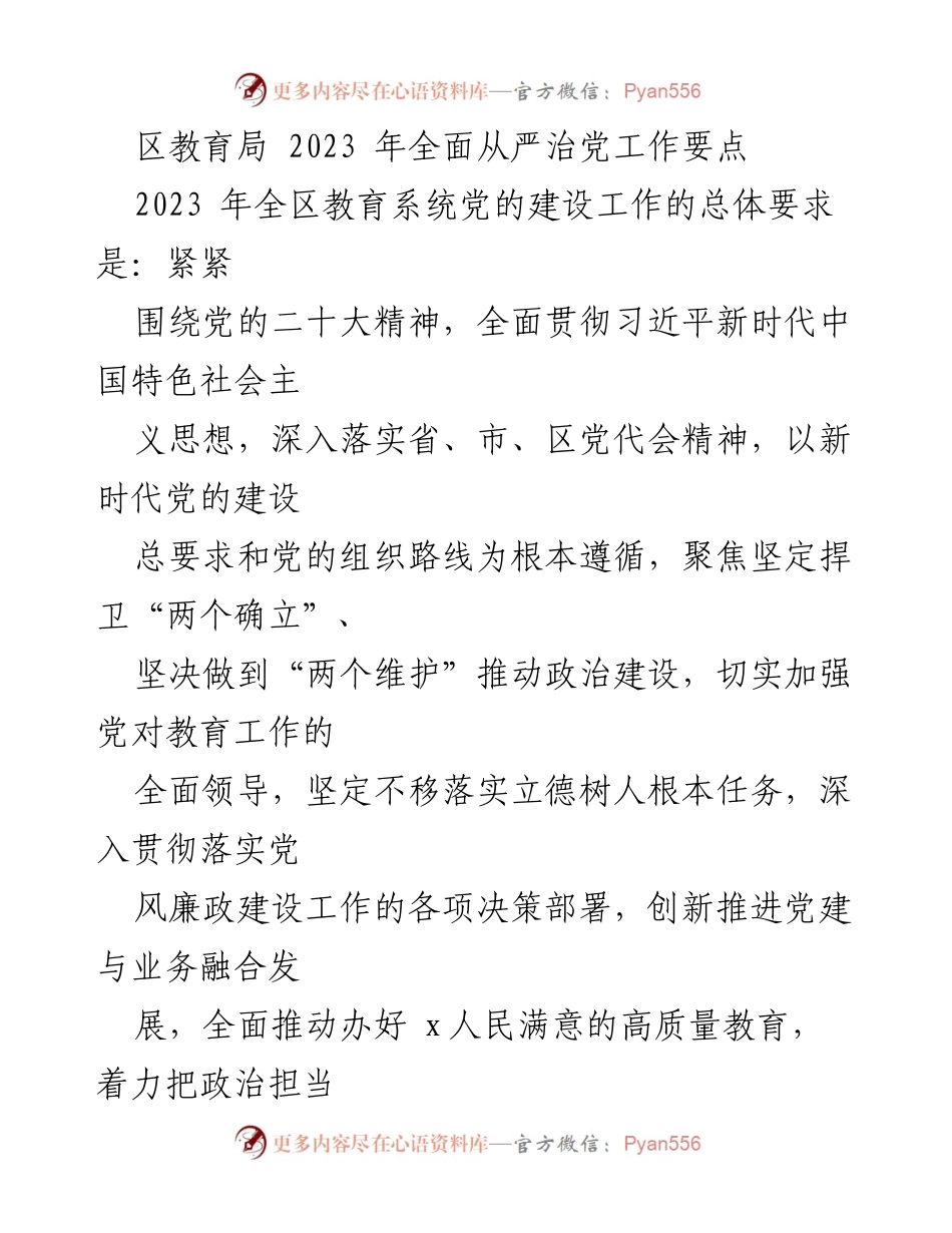 [工作要点] 教育系统 - 2023年区教育局全面从严治党工作要点总结.docx_第1页