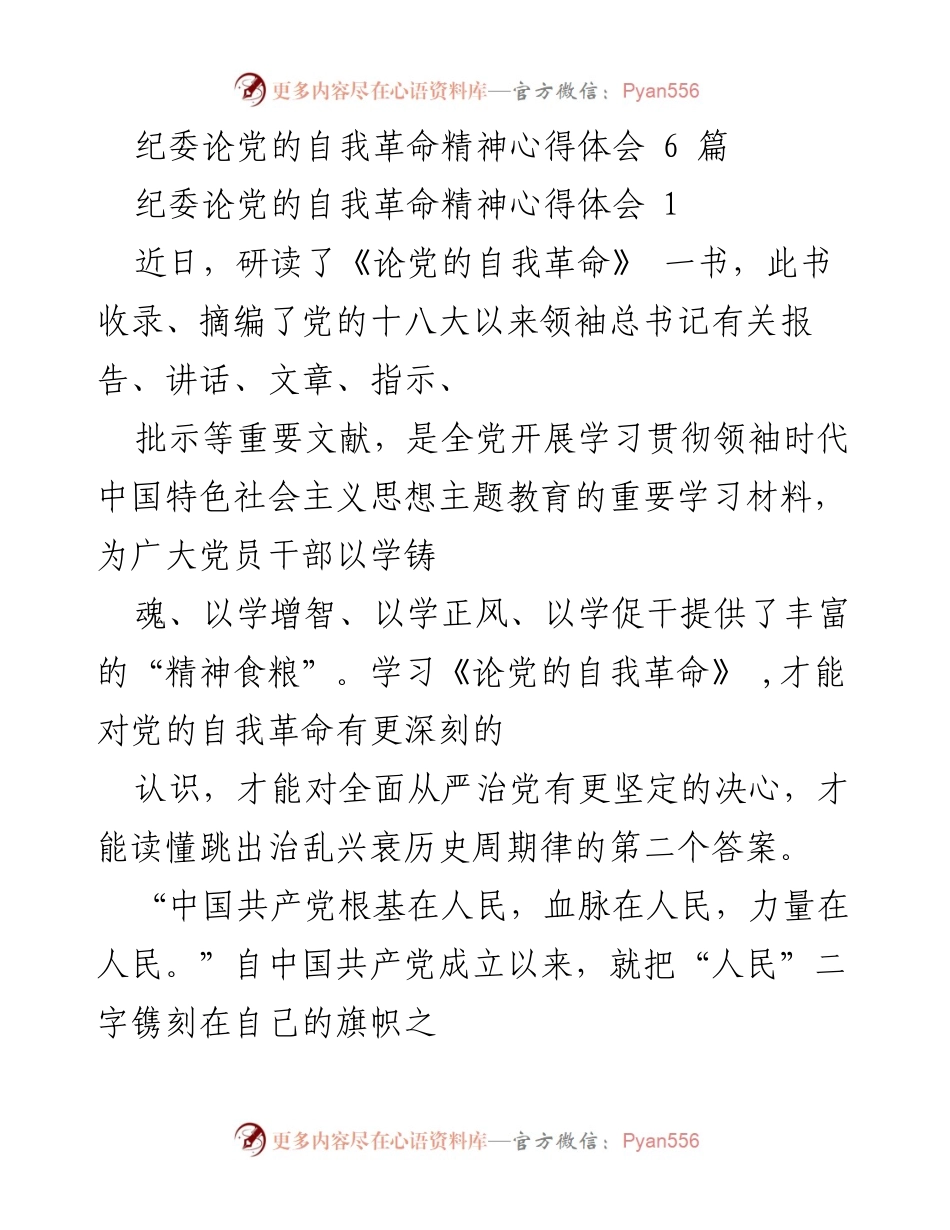 [心得体会] 学习研讨会 - 论党的自我革命精神的深刻认识与实践.docx_第1页