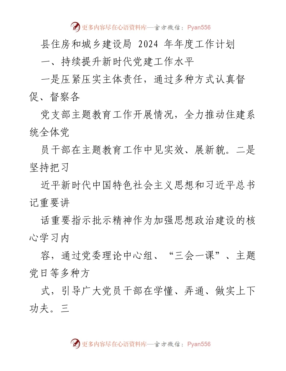 [工作计划] 2024年度 - 县住房和城乡建设局2024年年度工作计划.docx_第1页