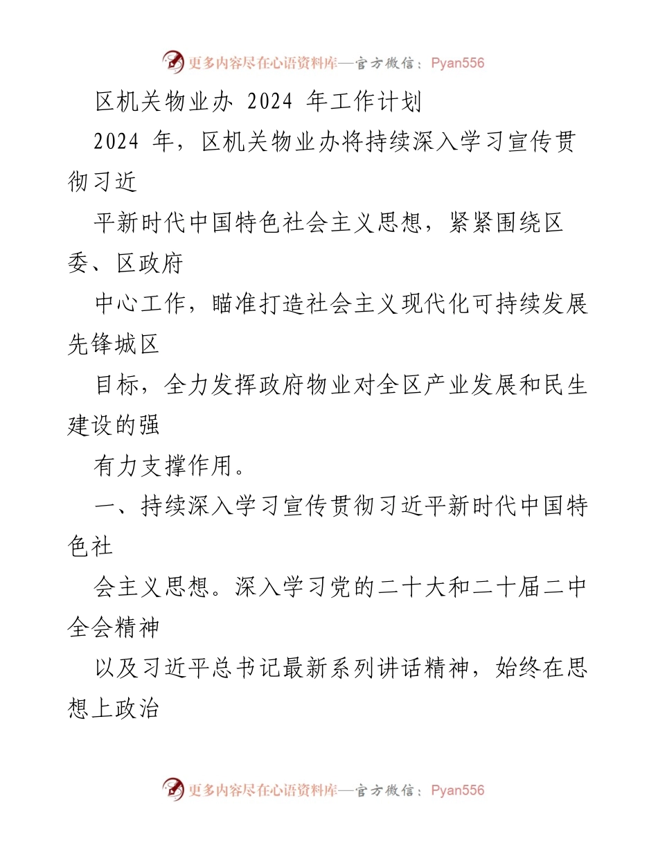 [工作计划] 区机关物业办 - 2024年区机关物业办工作计划概述.docx_第1页