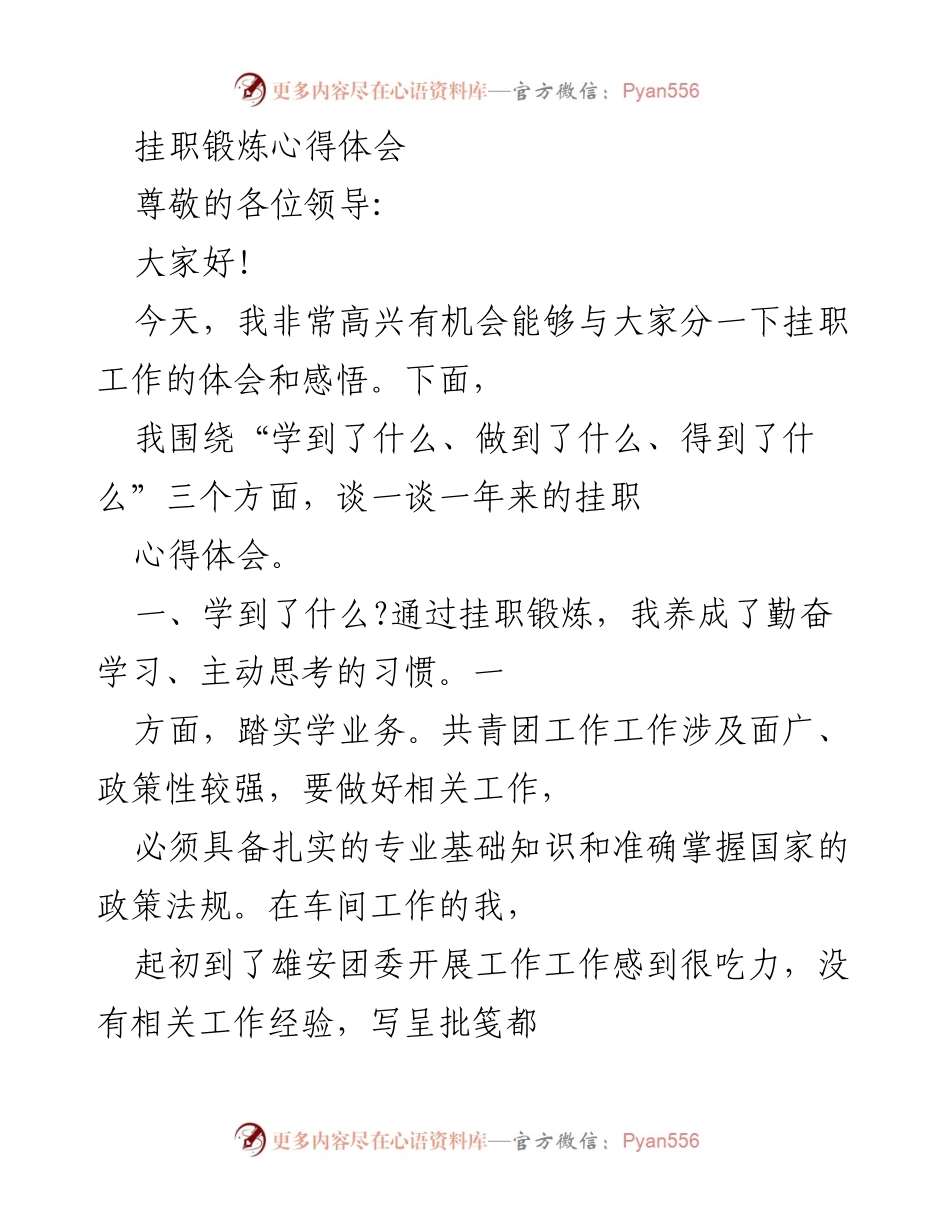 [心得体会] 挂职锻炼 - 挂职锻炼中的学习与成长.docx_第1页