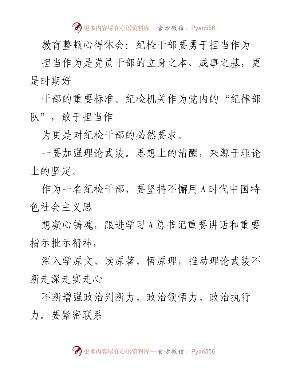 [心得体会] 教育整顿 - 纪检干部的担当与作为.docx_第1页