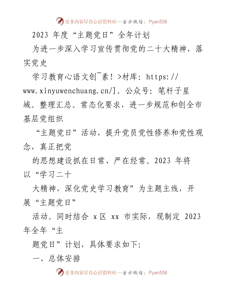 [工作计划] 党组织 - 2023年度“主题党日”活动计划.docx_第1页