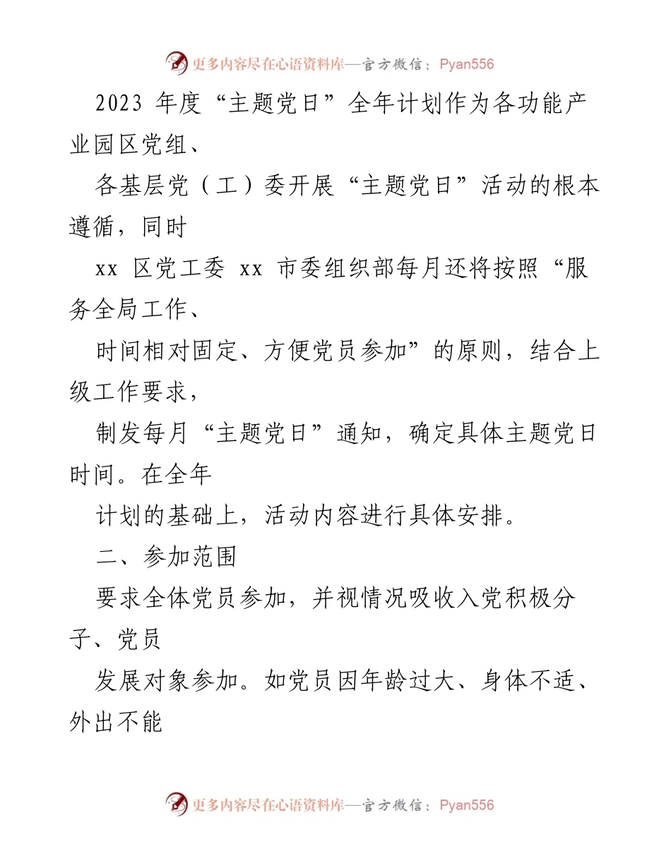[工作计划] 党组织 - 2023年度“主题党日”活动计划.docx_第2页