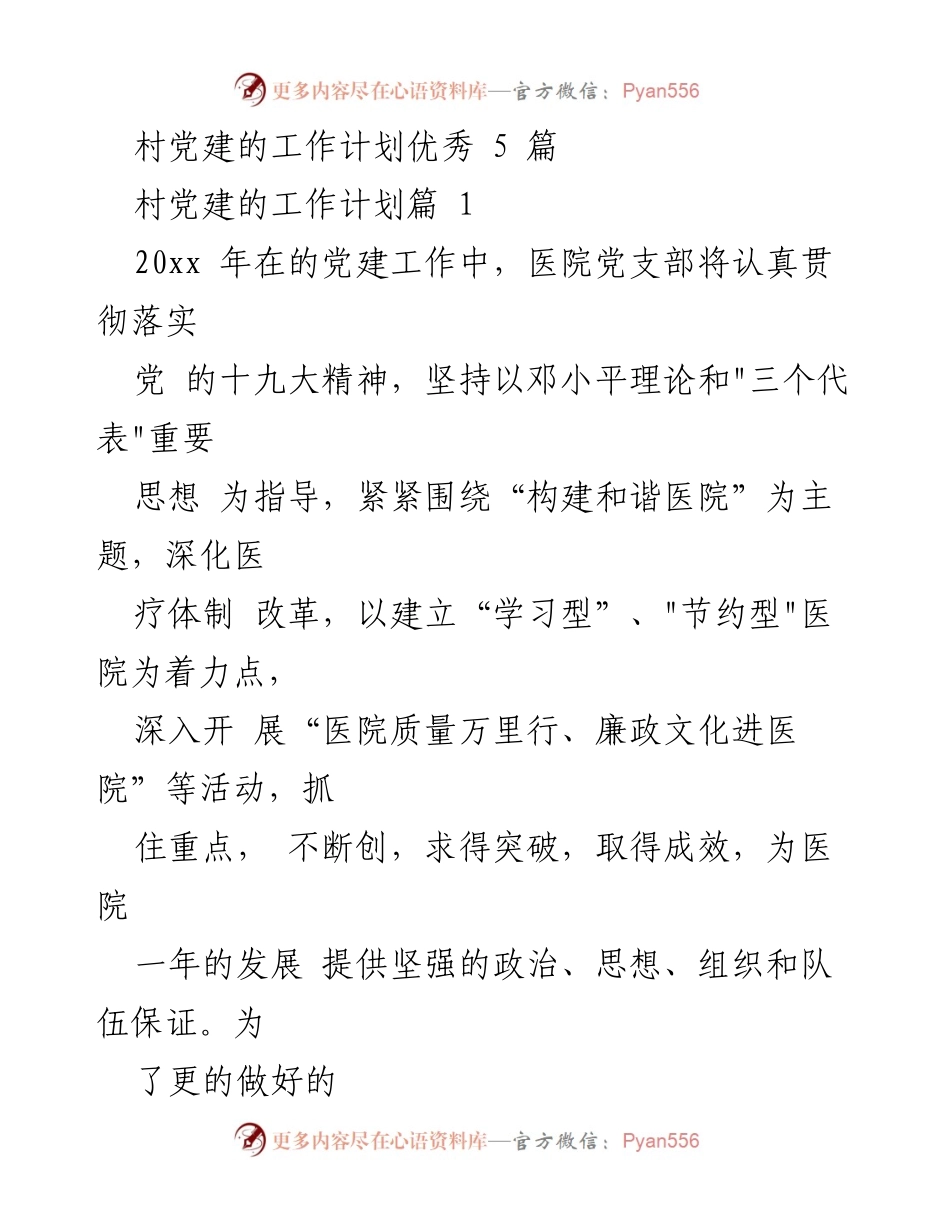 [工作计划] 医院党支部 - 2023年医院党支部党建工作计划.docx_第1页