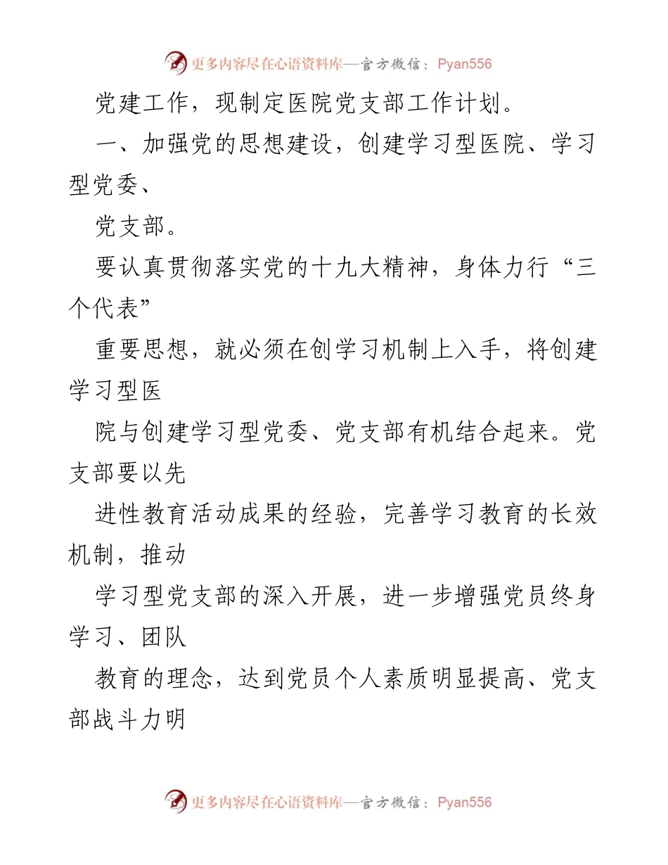 [工作计划] 医院党支部 - 2023年医院党支部党建工作计划.docx_第2页