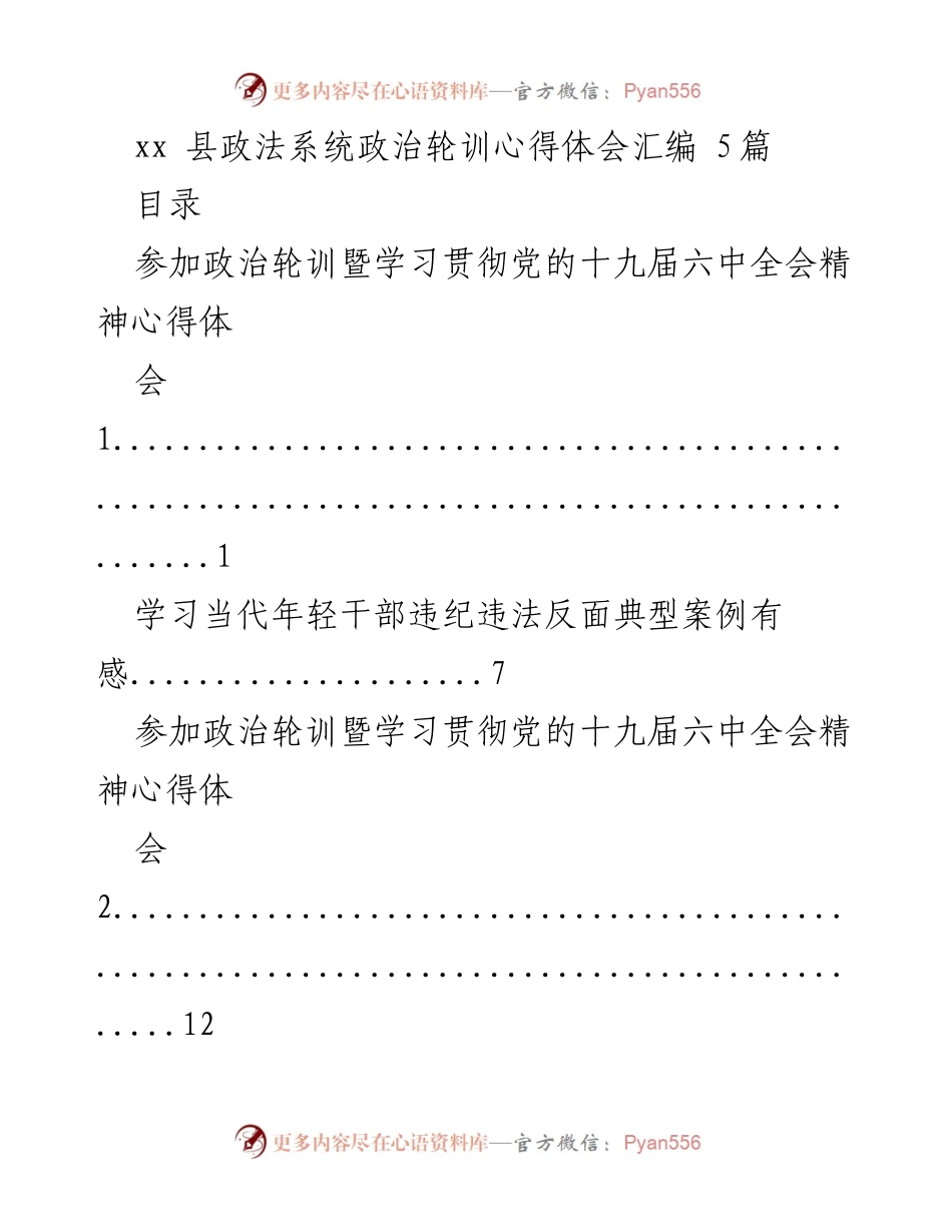 [心得体会] 政法系统政治轮训 - 深化理解党的十九届六中全会精神的学习体会.docx_第1页