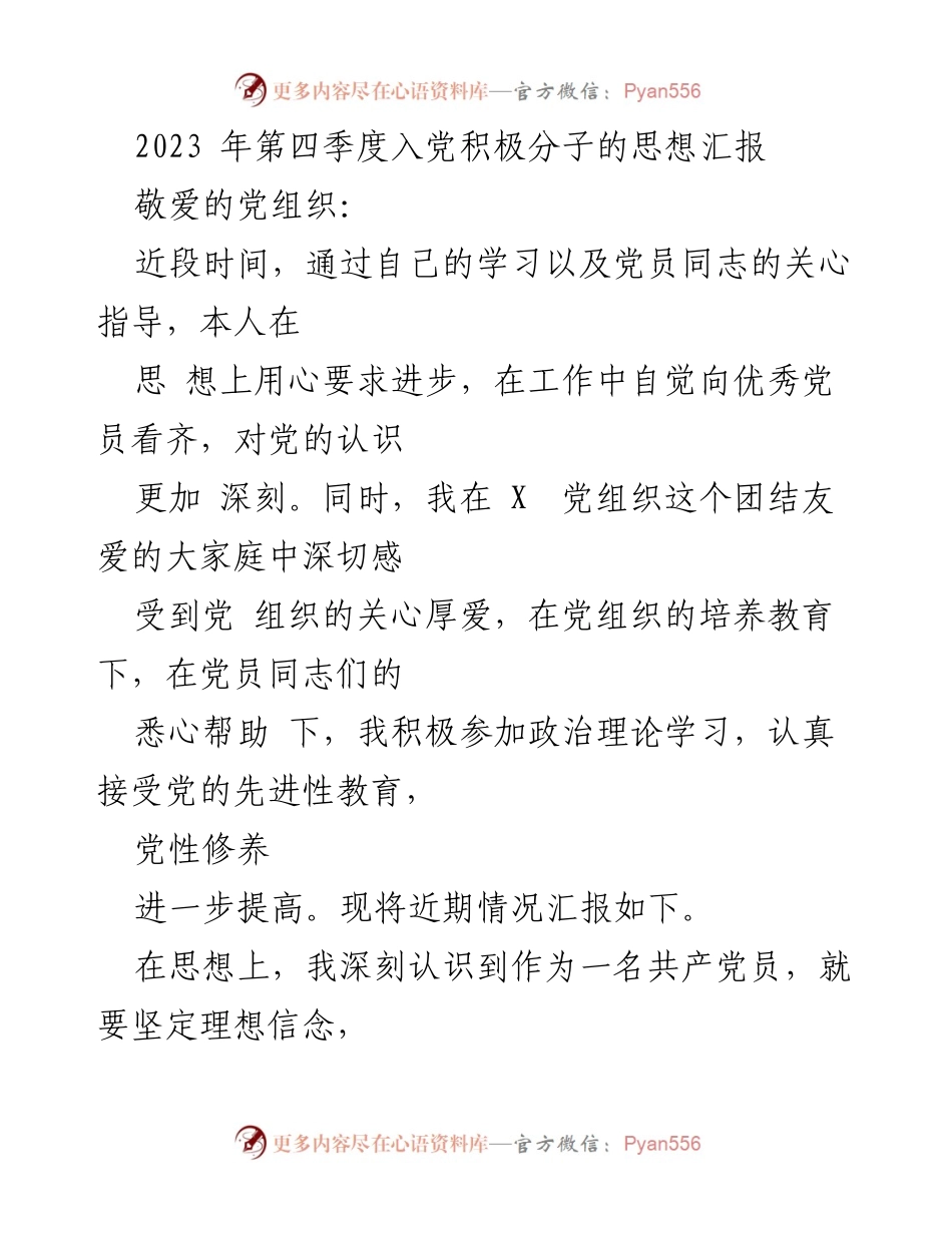 [思想汇报] 入党积极分子 - 2023年第四季度思想汇报总结.docx_第1页