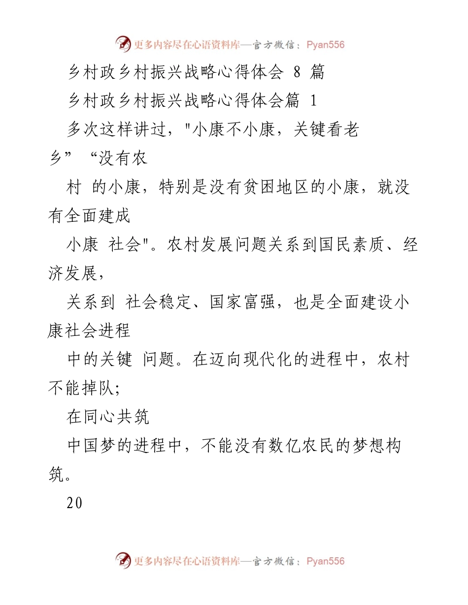 [心得体会] 乡村振兴战略 - 乡村振兴的关键在于产业兴旺与经营主体培育.docx_第1页