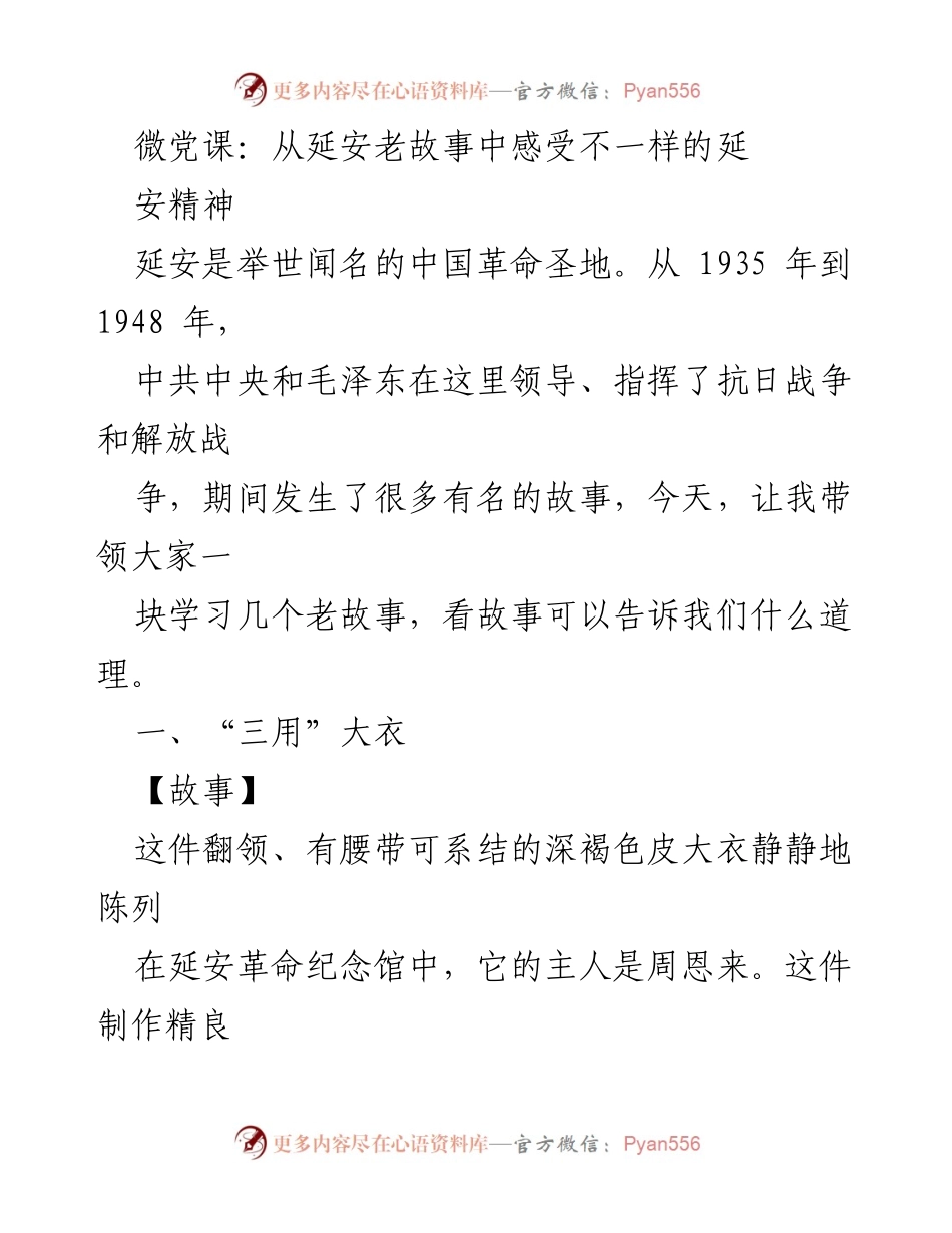 [微党课] 学习活动 - 感悟延安精神：从周恩来的“三用”大衣谈勤俭节约.docx_第1页