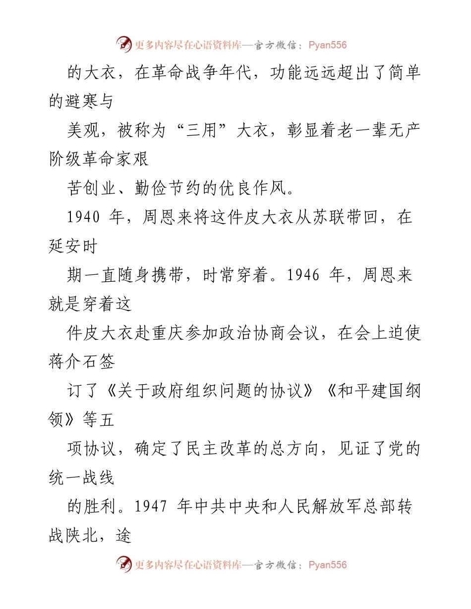[微党课] 学习活动 - 感悟延安精神：从周恩来的“三用”大衣谈勤俭节约.docx_第2页