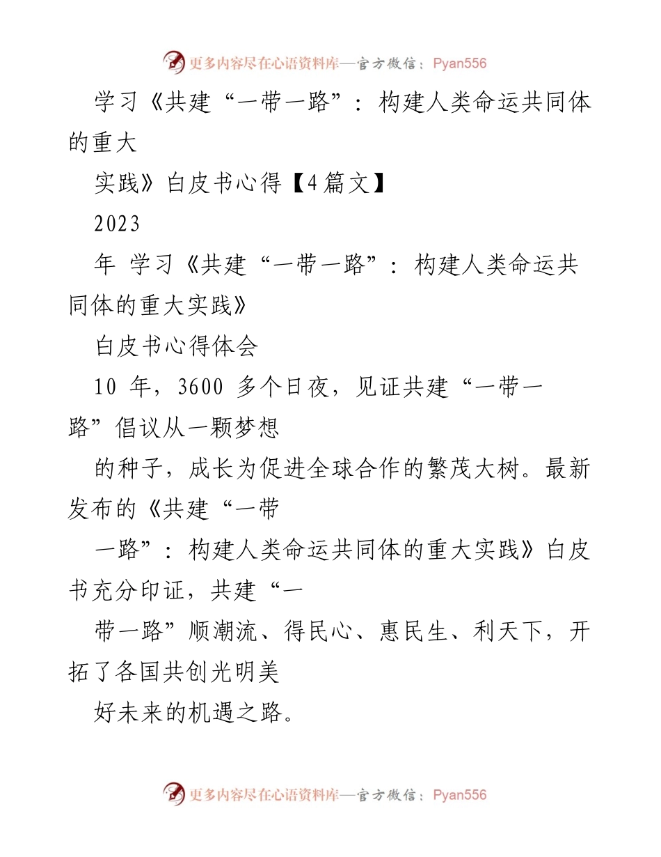 [心得体会] 学习分享 - 深入理解共建“一带一路”倡议的实践成就与未来机遇.docx_第1页