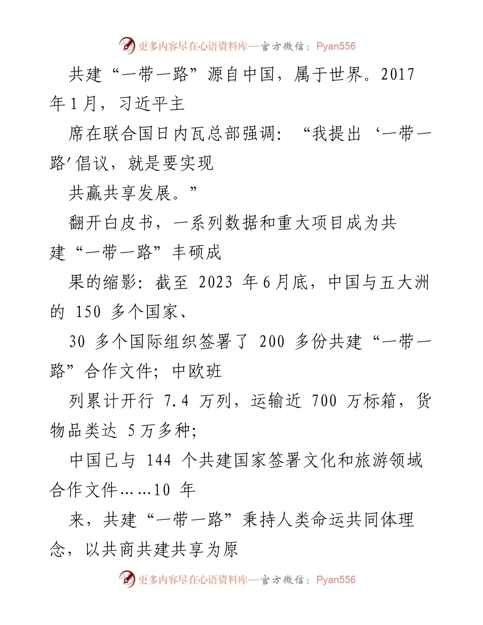 [心得体会] 学习分享 - 深入理解共建“一带一路”倡议的实践成就与未来机遇.docx_第2页