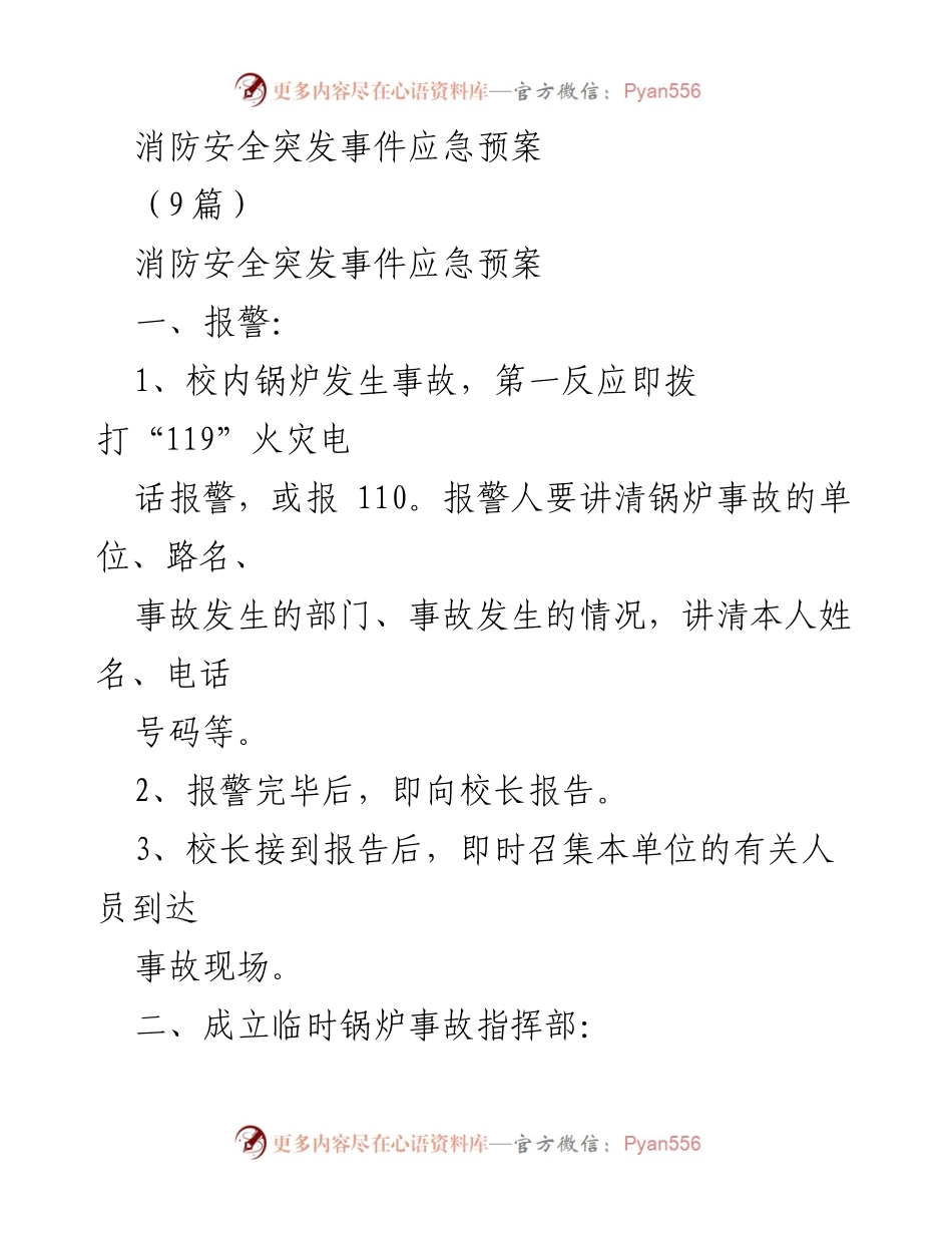 [应急预案] 消防安全 - 消防安全突发事件应急预案.docx_第1页