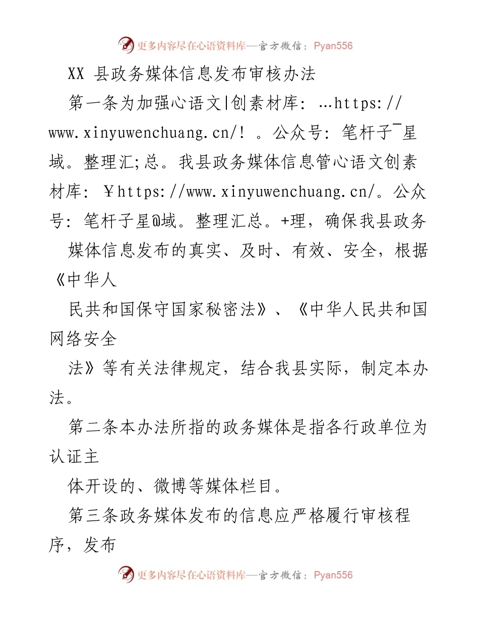 [工作规范] 政务管理 - XX县政务媒体信息发布审核办法.docx_第1页