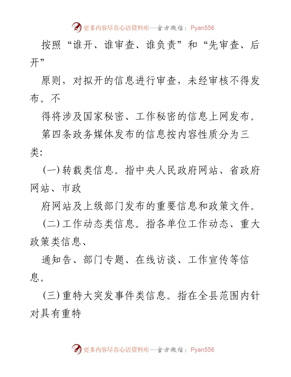 [工作规范] 政务管理 - XX县政务媒体信息发布审核办法.docx_第2页