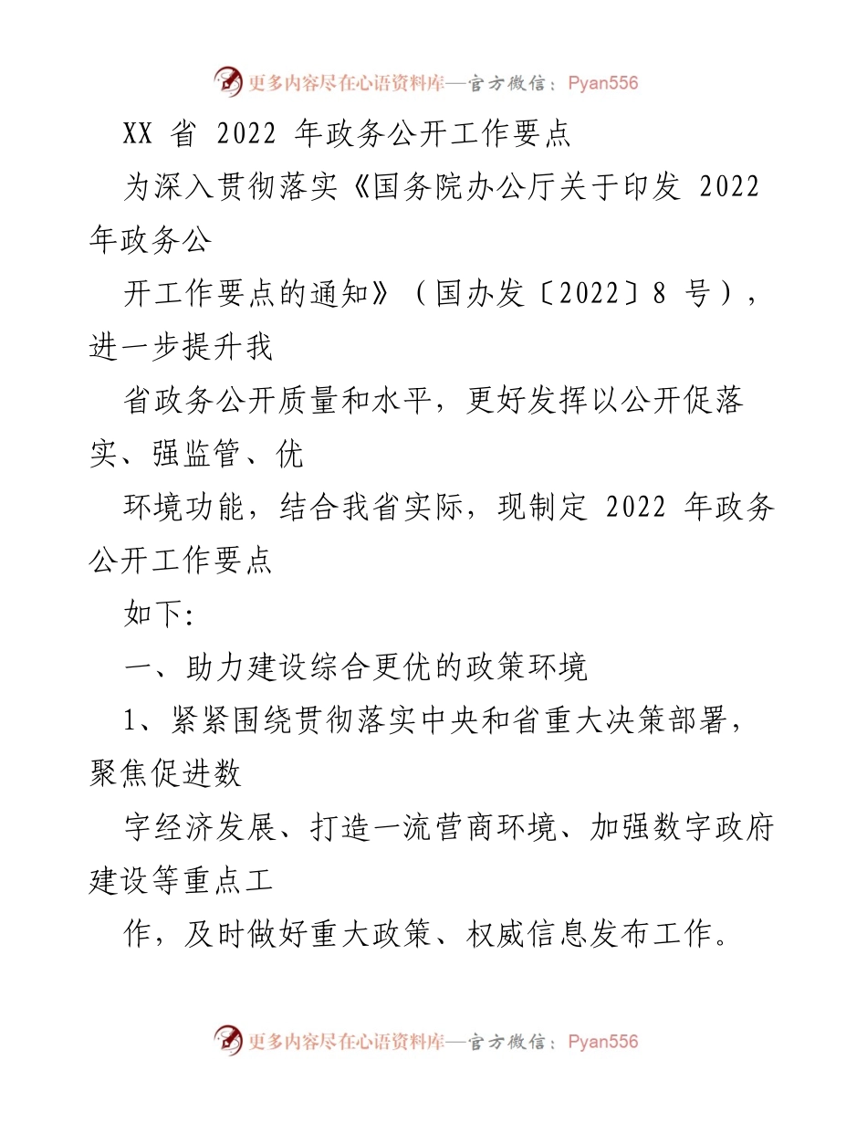 [工作要点] 政务公开 - 2022年XX省政务公开工作要点与实施方案.docx_第1页
