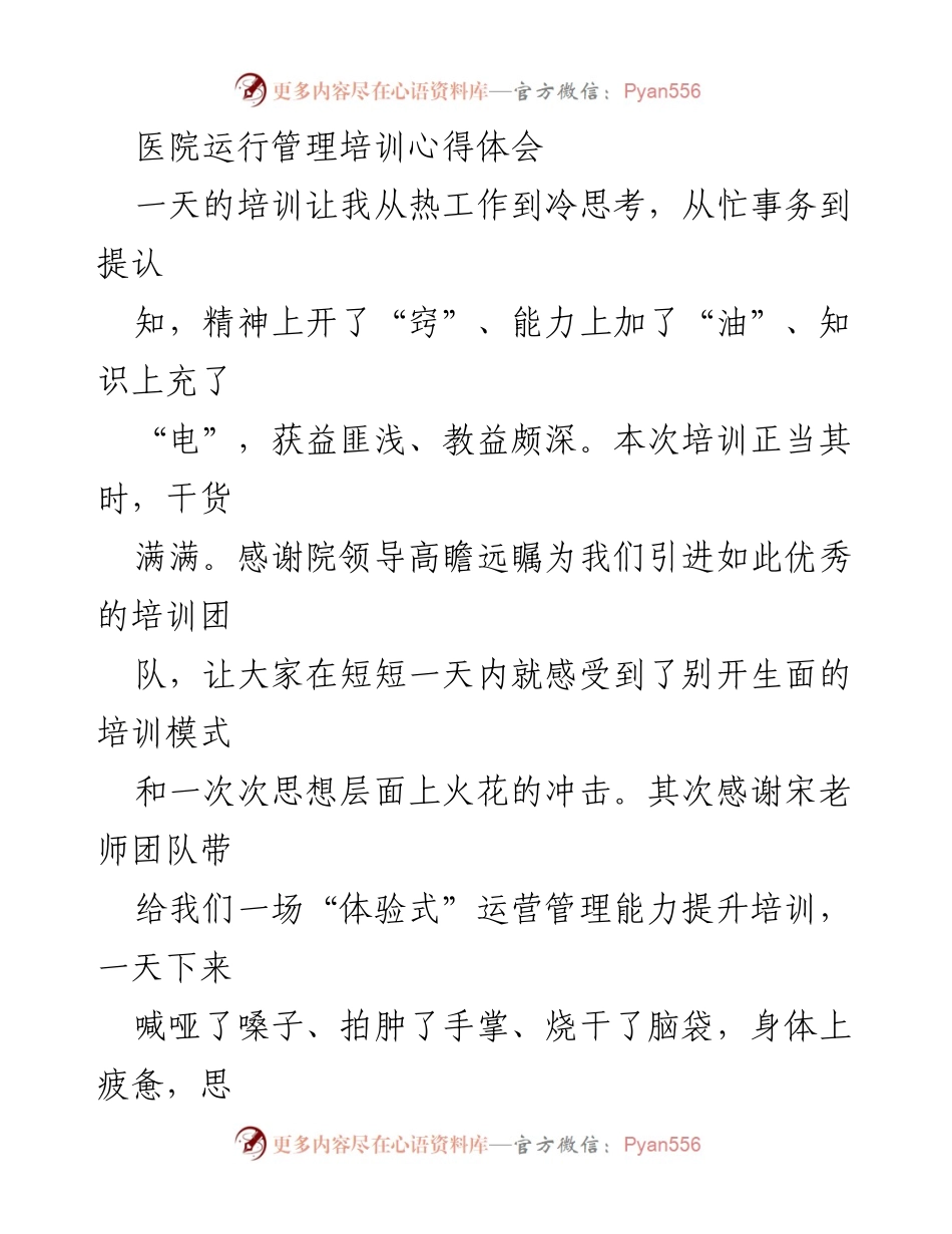 [心得体会] 医院运营管理培训 - 从热工作到冷思考的运营管理能力提升之路.docx_第1页