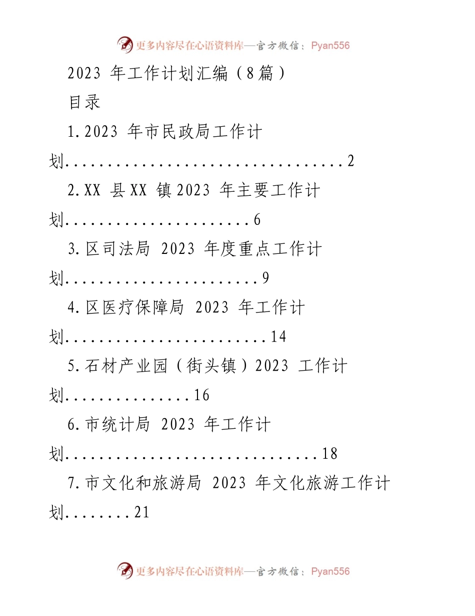 [工作计划] 2023年度 - 市民政局工作计划及实施方案.docx_第1页