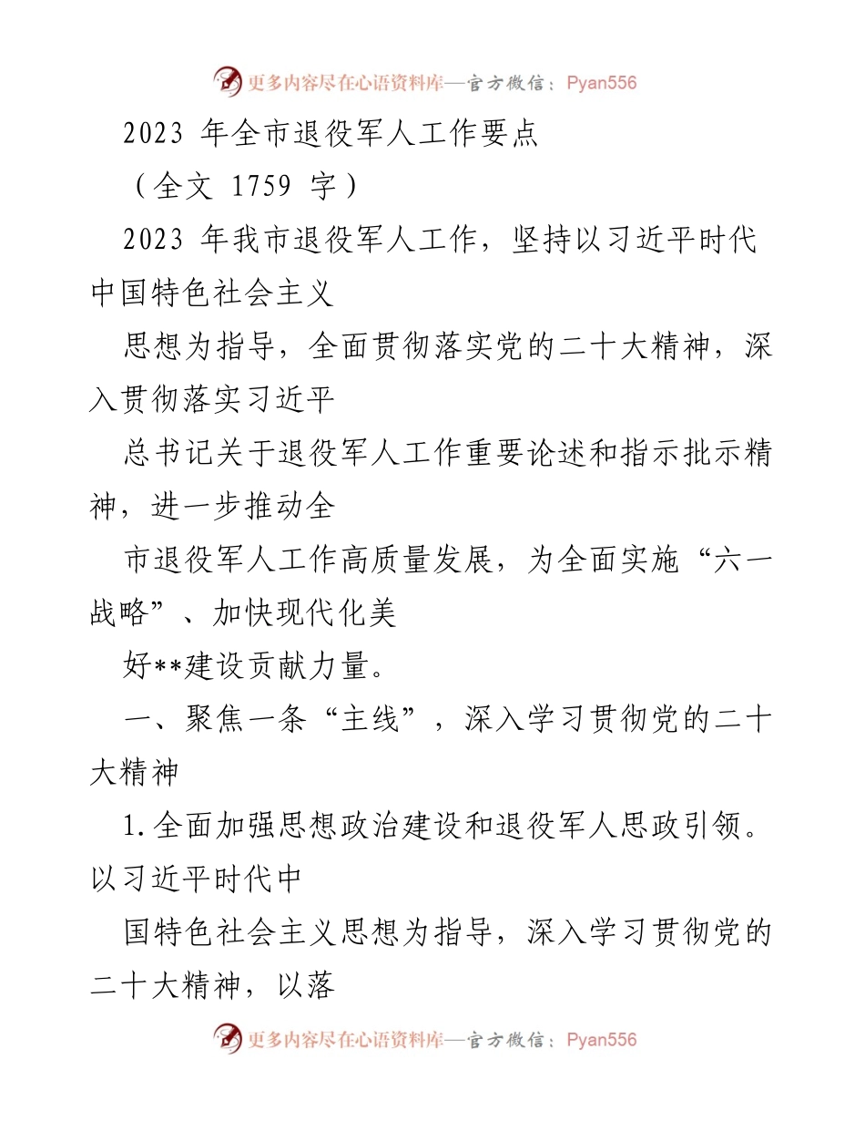 [工作要点] 退役军人工作会议 - 2023年全市退役军人工作要点总结.docx_第1页